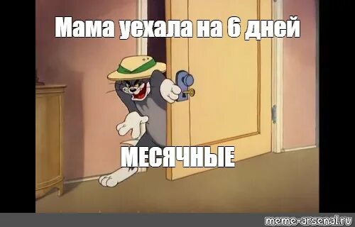 Мама уехала в москву. Мама уехала. Когда мама уехала. Мама уехала мемы. Мем я уезжаю.