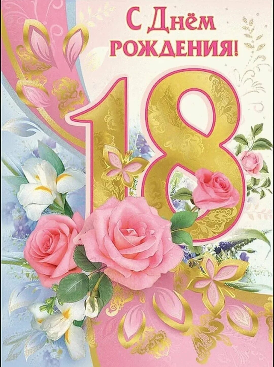 Поздравление с 18 летием девушке. С днём рождения 18 летием девушке. Поздравление внучки с восемнадцатилетием