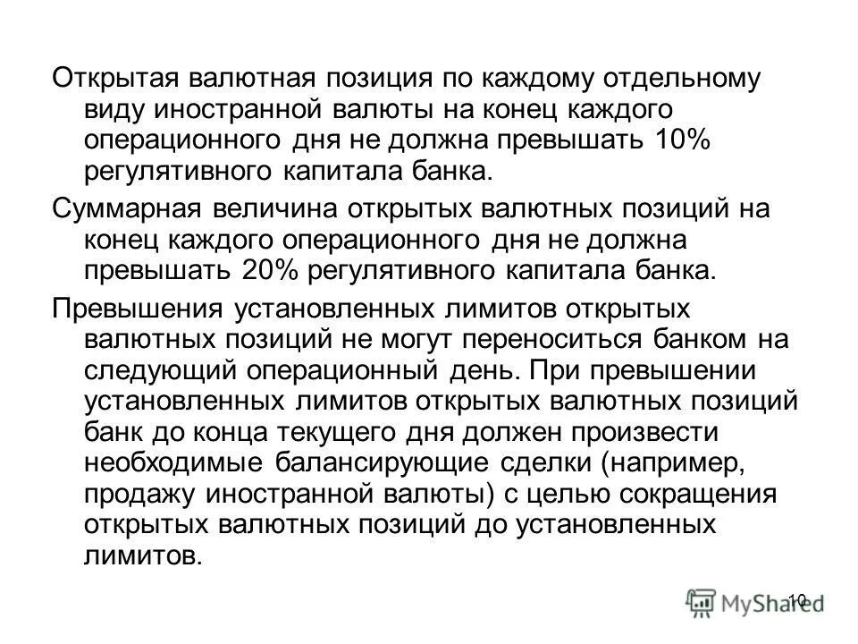 Валютная позиция рф. Виды валютной позиции банка. Презентация валютная позиция. Открытая валютная позиция. Валютная позиция банка.