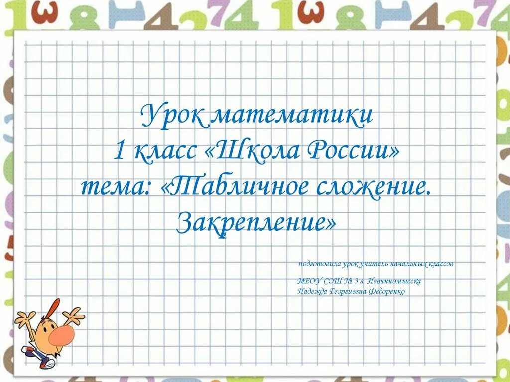 Таблица сложения 1 класс школа россии презентация. Урок математики закрепление.. Закрепление сложения занятия. Закрепление знаний по теме «табличное сложение». Таблица сложения 1 класс.