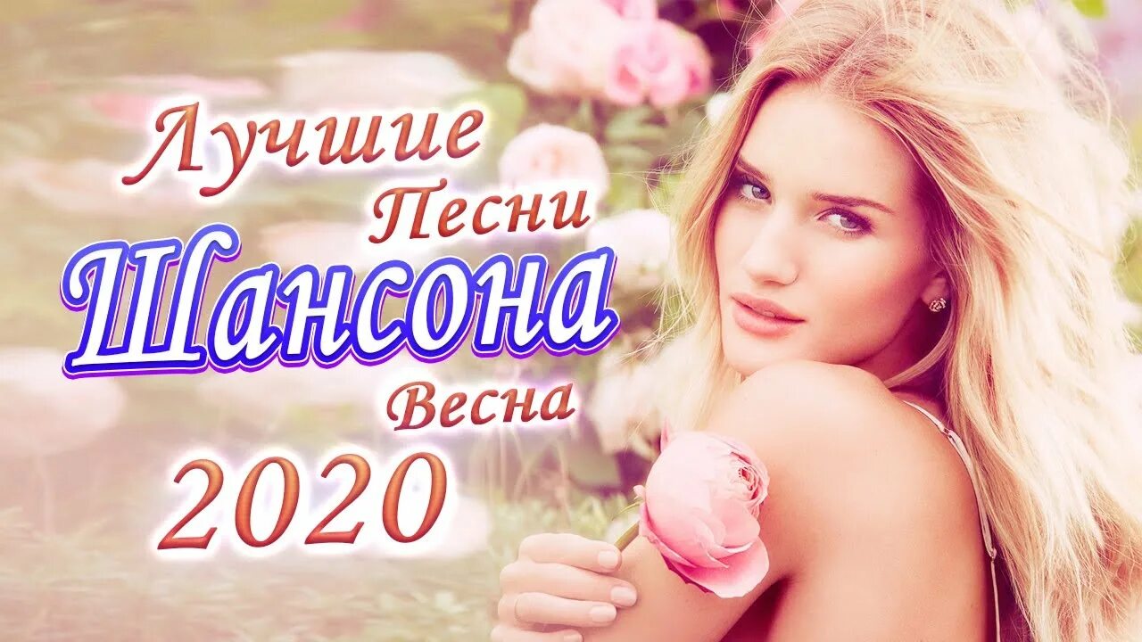 Сборник красивых песен о весне. Шансон в машину 2022. Шансон девушки. Песня красивые 2020