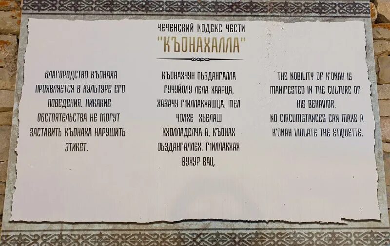 чеченский этический кодекс къонахалла. къонах книга. чеченский кодекс. кодекс чеченца. кодекс чести чеченца къонахалла.