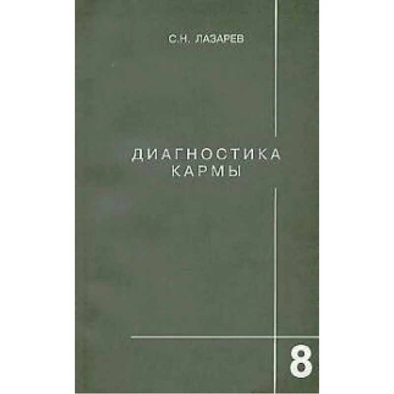 Читать книгу карма лазарев. Диагностика кармы книга 4. Шестая ступень книга. Лазарев диагностика кармы.