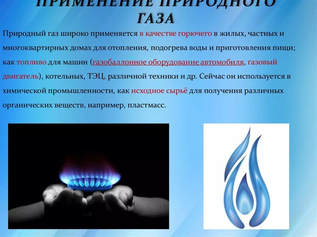 Перечислить горючие газы. Природный ГАЗ 4.4. Применение природного газа. Природный ГАЗ для детей. Природный ГАЗ символ.