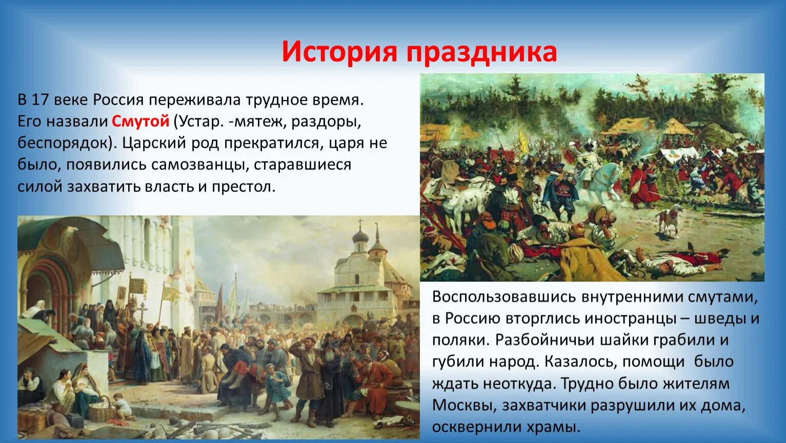 День смутного времени. День народного единства презентация. Смута 17 века в России. История праздника народного единства. Исторические события.