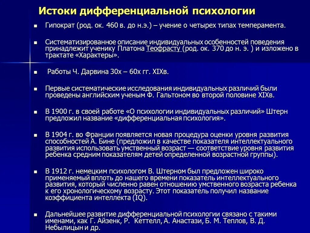 Дифференциальная психология. Психология индивидуальных различий. Этапы развития дифференциальной психологии хронологическая таблица. Этапы развития дифференциальной психологии таблица. Основные этапы развития дифференциальной психологии. Изучает психологию индивидуальных различий