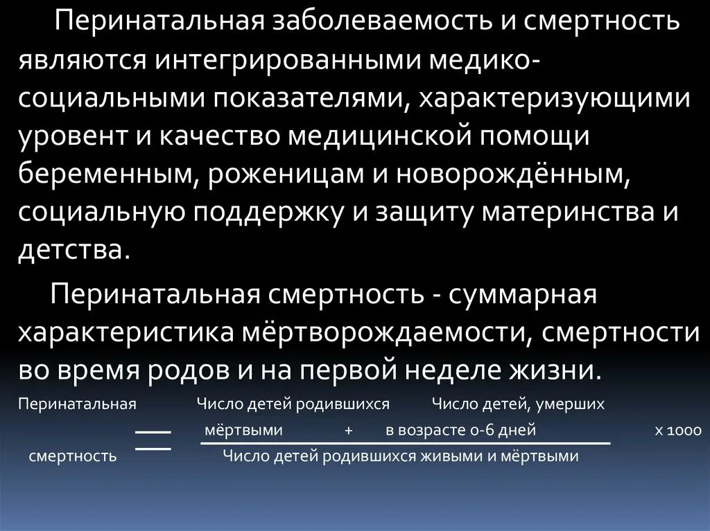 Показатель неонатальной смертности. Перинатальная смертность. Структура перинатальной заболеваемости. Структура перинатальной смертности. Понятие о перинатальной смертности.