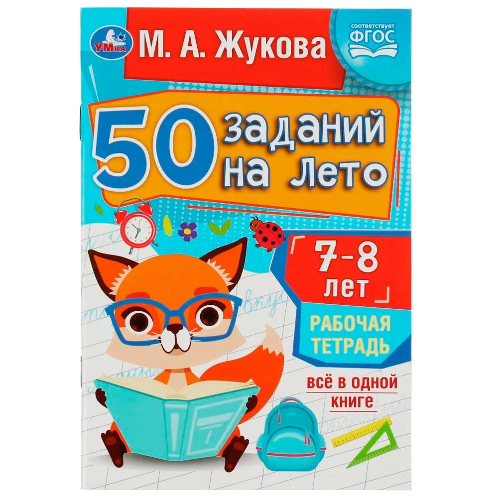 Тетради жуковой 5 6 лет. 50 заданий на лето.