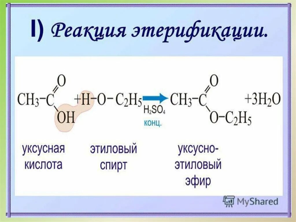 Реакция этерификации уксусной кислоты. Реакция этерификации этанола и уксусной кислоты. Этерификация спиртов. Реакция этерификации этилового спирта. Уксусная кислота температура реакция