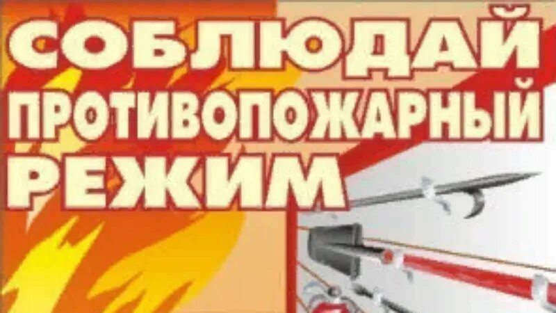 1614 об утверждении правил пожарной безопасности. Соблюдение противопожарного режима. Соблюдайте правила противопожарного режима. Соблюдай противопожарный режим. Противопожарный режим на предприятии.