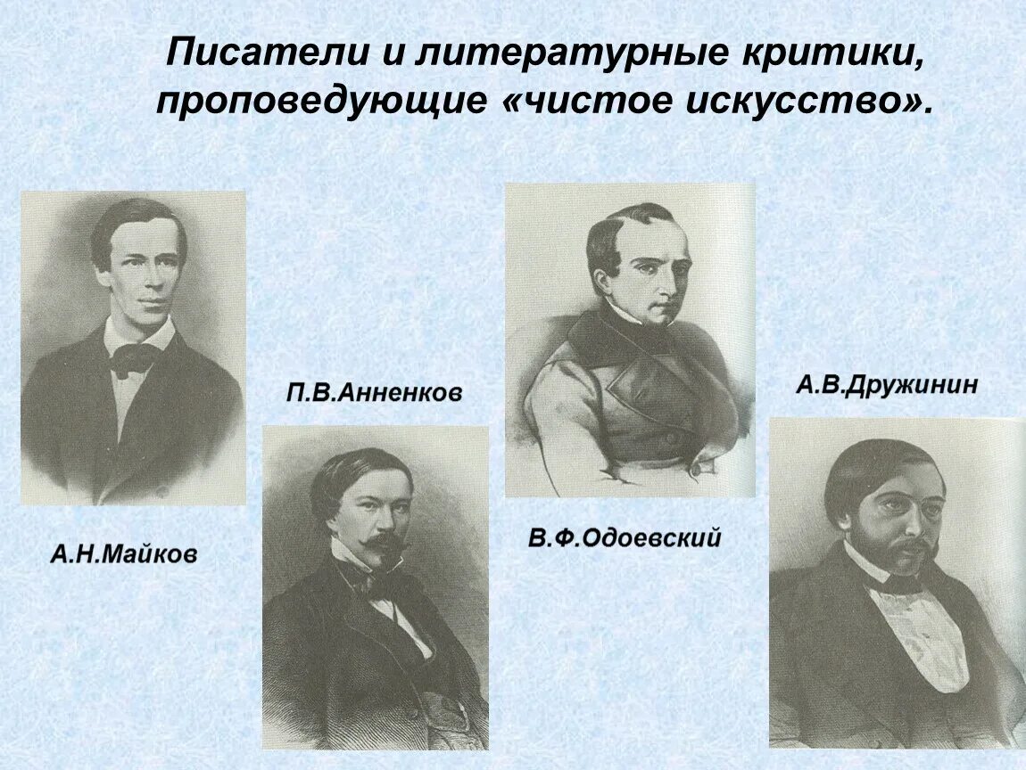 Литературные критики. Представители чистого искусства в литературе. Литературная критика это в литературе. Литературные Писатели.