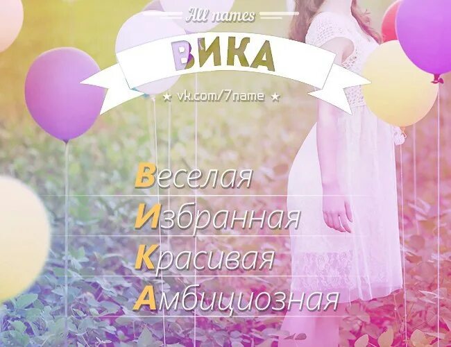 Кличка википедия. Имя Вика. Вика имя для девочки. Имя Викуся. Имя Вика по буквам.