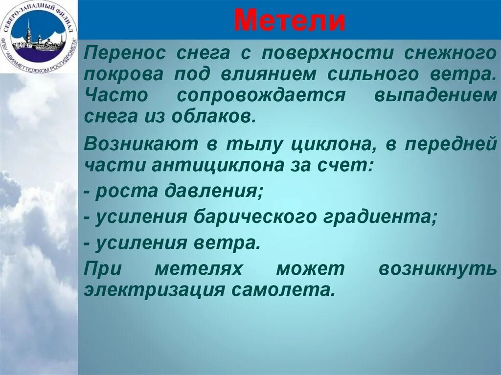 Сильные ветры возникают в. Метеоинформация. Метель перенос.