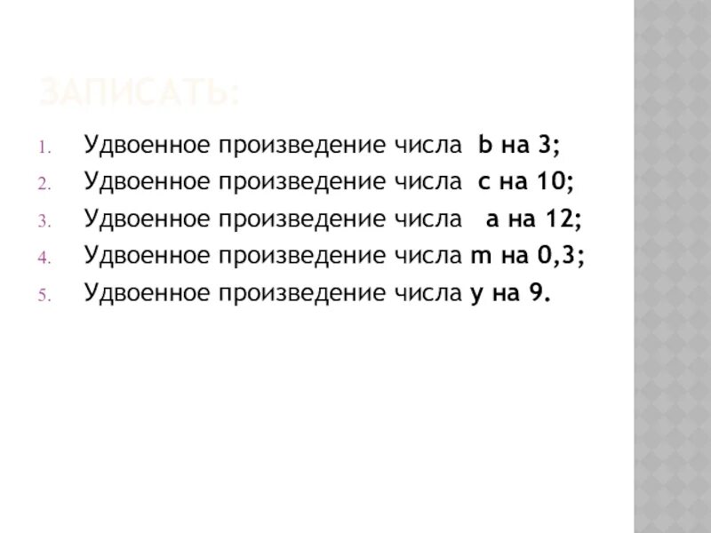 Запишите произведение чисел a и b. Удвоенное произведение чисел а и б. Удвоенное произведение числа 1. Удвоенное число b. Удвоенное произведение это как.