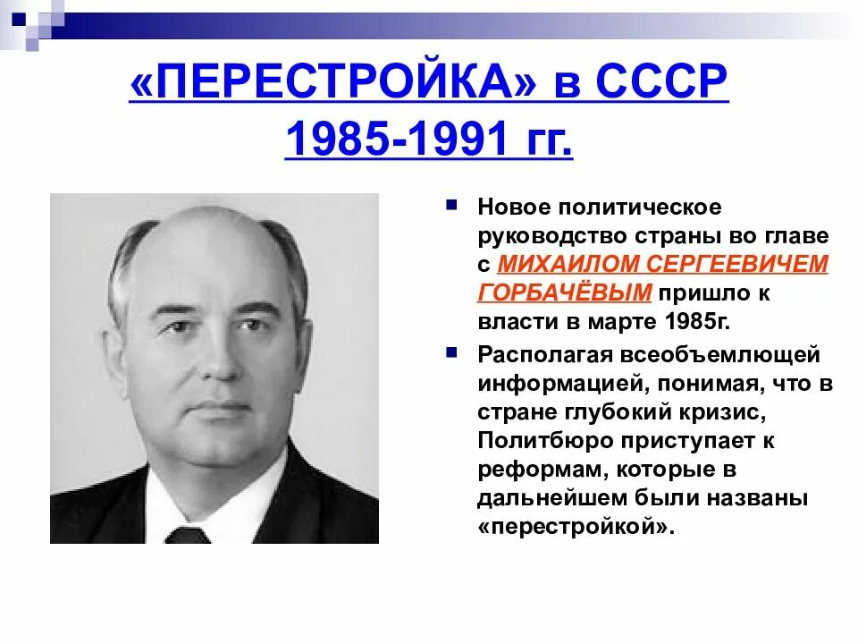 Горбачев 1985-1991. Руководство СССР 1985 1991. Перестройка в СССР. Перестройка руководитель. Кто был реабилитирован в перестройку