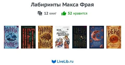 Лабиринт книга книги макса фрая