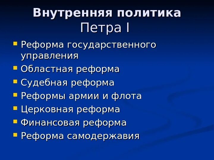 Внутренняя политика петра 1 реформы. Внутренняя политика Петра i кратко. Внутренняя политика Петра 1 основные реформы. Реформы Петра 1 внешняя политика и внутренняя политика. Реформы внешней политики Петра 1.