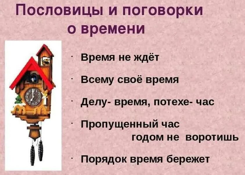 Сказка о потерянном времени пословицы и поговорки. Пословицы и поговорки о ВР. Пословицы и поговорки о времени. Пословицы и поговорки овремине. Пословицы о времени.