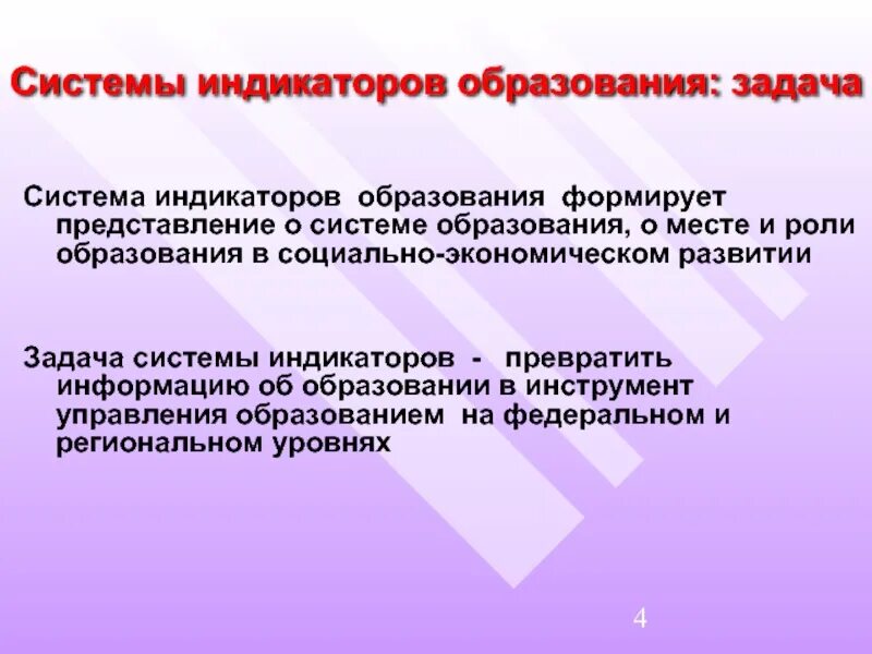 Индикаторы в образовании это. Индикаторы в обращовани. Индикаторные системы. Задачи системы управления образованием.