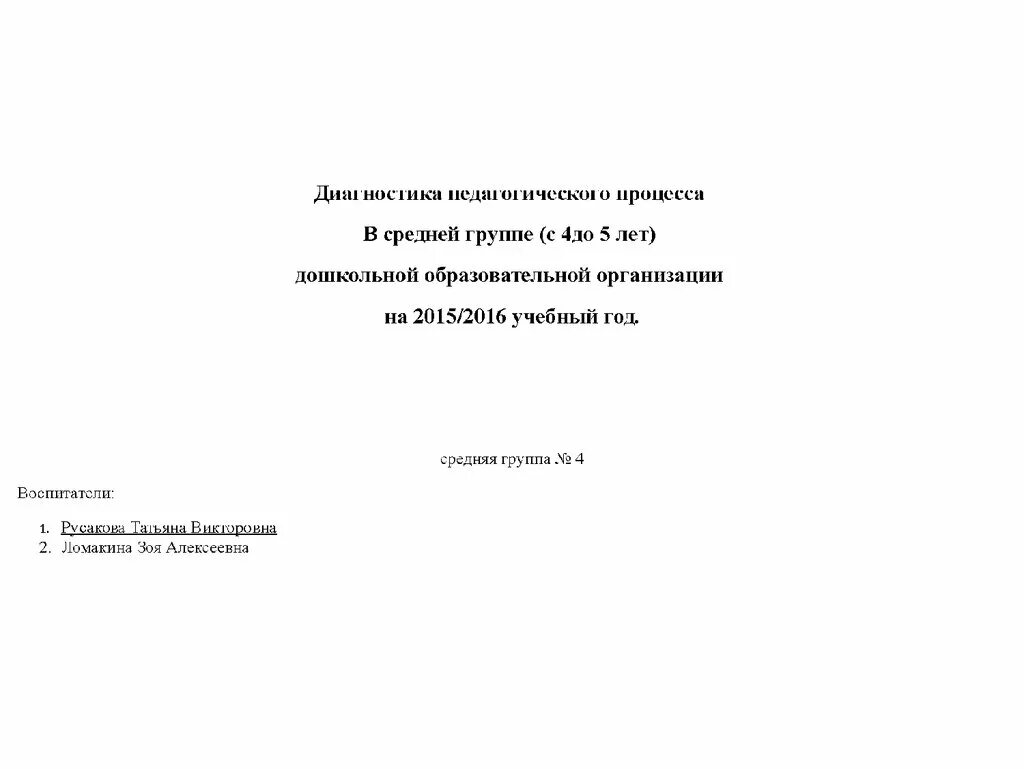 Педагогическая диагностика младшей группе. Диагностика педагогического процесса. Педагогическая диагностика в средней группе. Диагностика педагогического процесса в ДОУ. Диагностика педагогического процесса в средней группе.