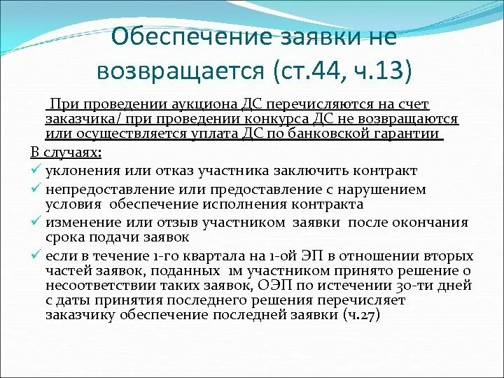 Требование к обеспечению заявки. Обеспечение заявки по 44 ФЗ. Обеспечение заявки по 44. Размер обеспечения заявки.