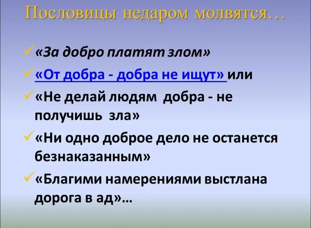 Лучшее враг хорошего значение пословицы. Пословица не делай добра не получишь зла. пословицы не делай добра не получишь. пословицы не делай добра получишь зла. поговорка не делай людям добра.