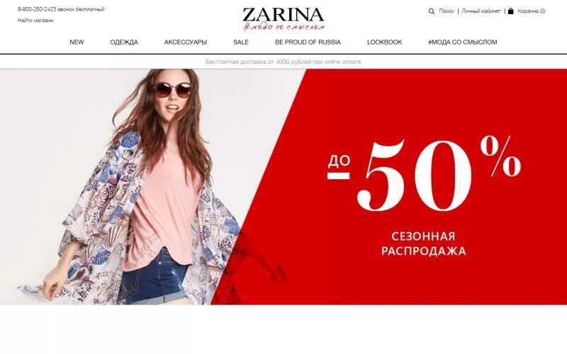 Магазин одежды краснодар каталог. Скидки на женскую одежду. Zara скидки. Скидки в заре.