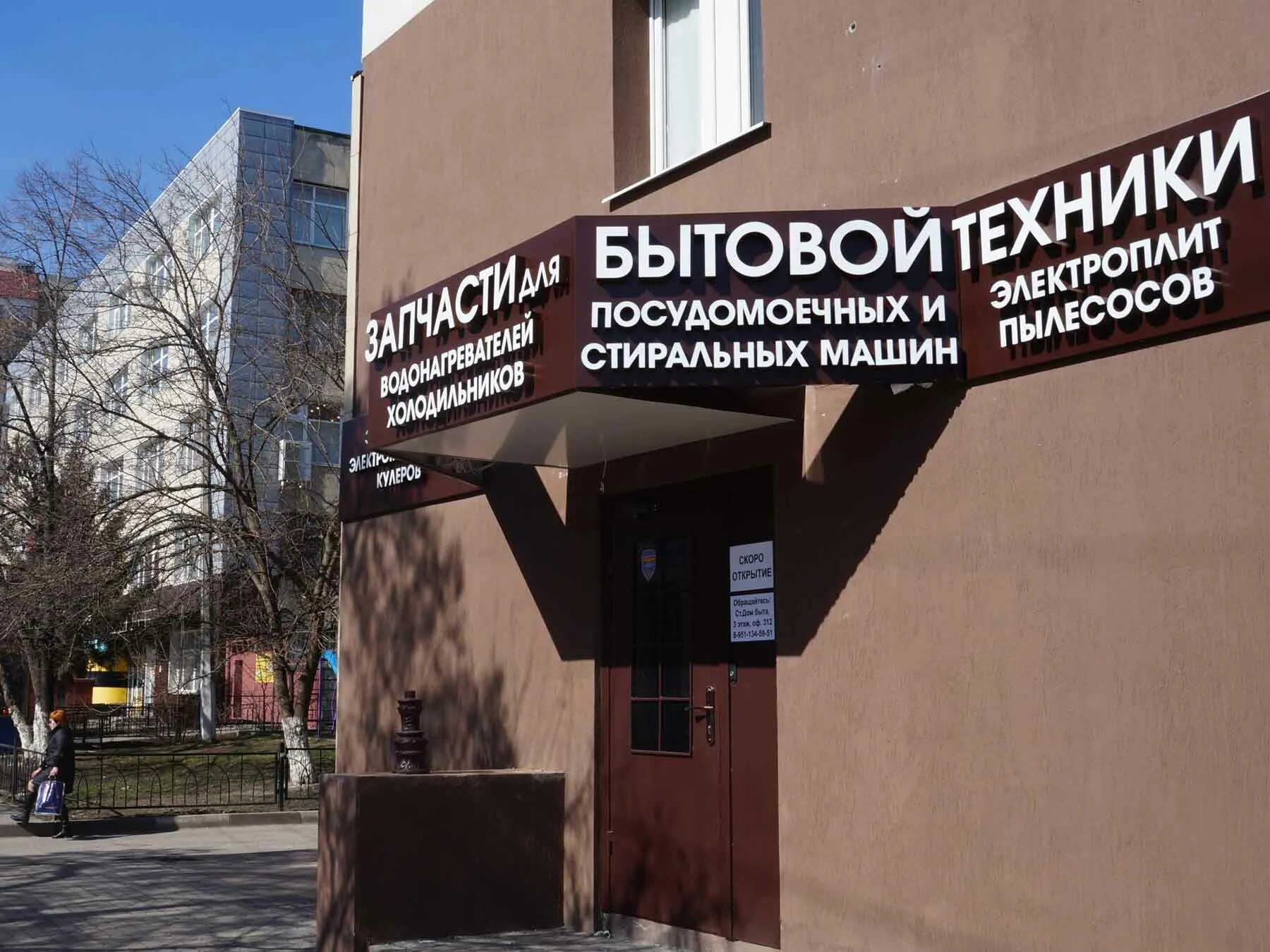 , 50а. аксессуары для бытовой техники. сумская д. запчасти для бытовой белгород. белгородский проспект 100 белгород.