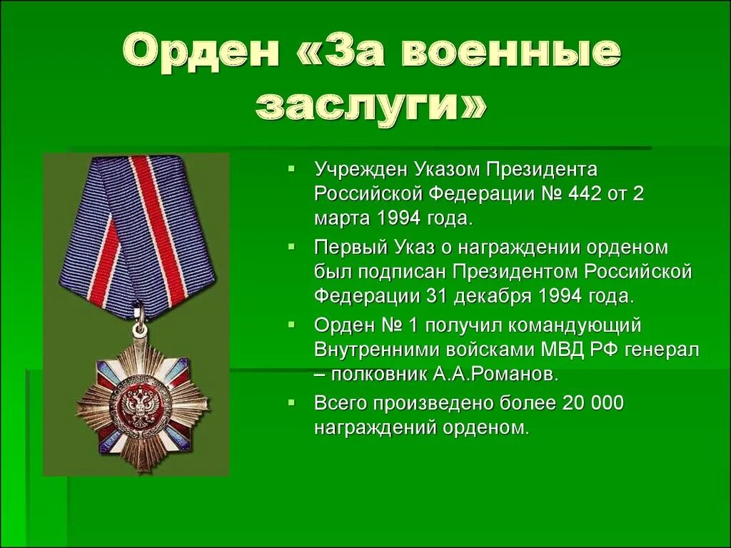 В каком году введена награда. Орден «за военные заслуги» (1994г.). Современные военные награды Российской Федерации. Боевые награды Российской Федерации за военные заслуги. Орден за военные заслуги Российской Федерации.