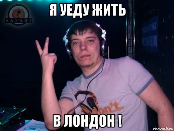 Я скоро уеду. Я уеду жить. Я уеду далеко. Бросить всё и уехать. Хочу уехать далеко.