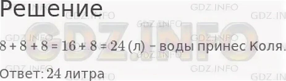 В ведро входит 8 л воды. В ведро входит 8 литров. В ведро входит 8 литров воды Коля принёс 3 таких. В ведро входит 8л воды Коля принес 3 таких ведра с водой сколько литров.
