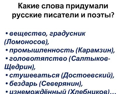 Слово придуманное автором это