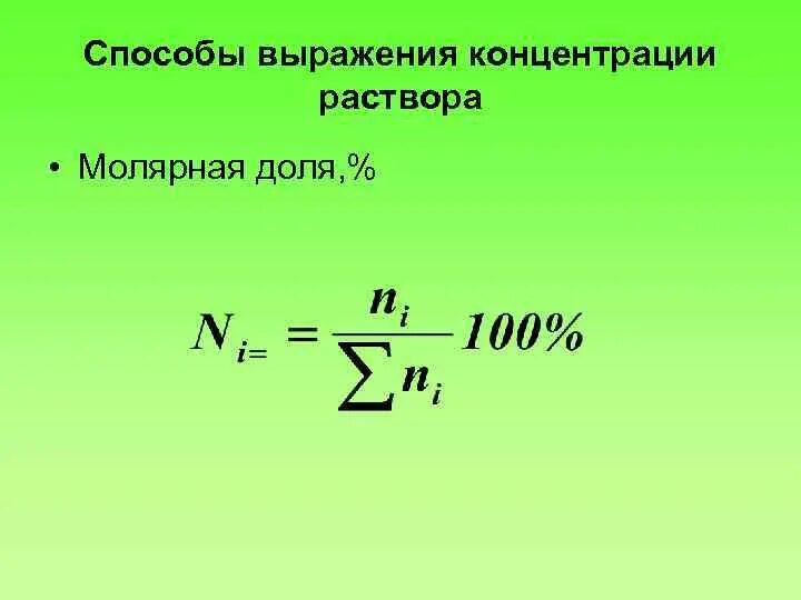 Способы выражения концентрации. Способы выражения концентрации растворов. Способы выражения молярной концентрации раствора. Молярная концентрация газа. Типы концентраций веществ