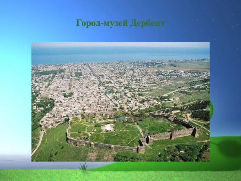 Функции города дербент. Проект родной город дербент. проект мой родной город дербент.