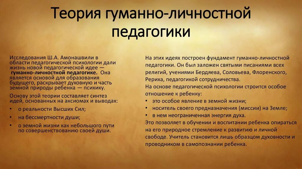 Гуманно личностное обучение. Теория гуманно-личностной педагогики. Принципы гуманно-личностной педагогики?. Гуманная педагогика Амонашвили. Теория гуманной педагогики Амонашвили.