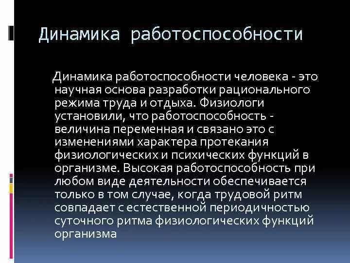 Как уменьшается работоспособность человека во времени. Динамика работоспособности. динамика работоспособности человека. охарактеризовать динамику работоспособности.. годовая динамика работоспособности.