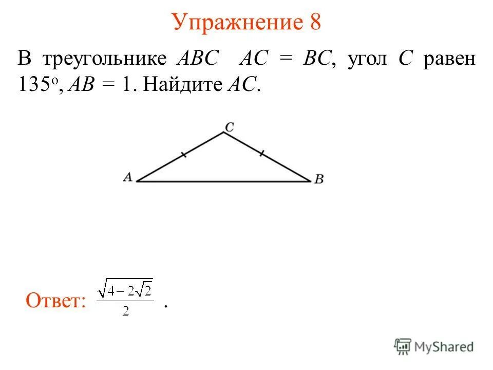 В треугольнике ABC AC = BC, угол c равен 135о , ab = 1. Найдите AC.. Найдите AC И BC 7 квадрат из 2. В треугольнике abc угол c 135