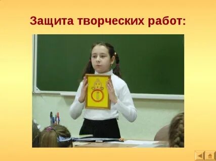 Творческая защита