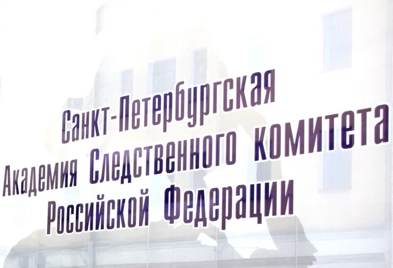 Целевое санкт петербург. Следственный комитет спб. академия следственного комитета санкт-петербурга.