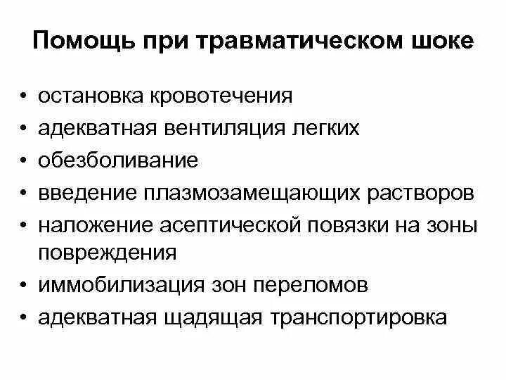 Алгоритм оказание сестринской помощи при травматическом шоке. Оказание ПМП при травматическом шоке. Мероприятия оказания помощи при травматическом шоке.. Первая медицинская и доврачебная помощь при травматическом шоке..