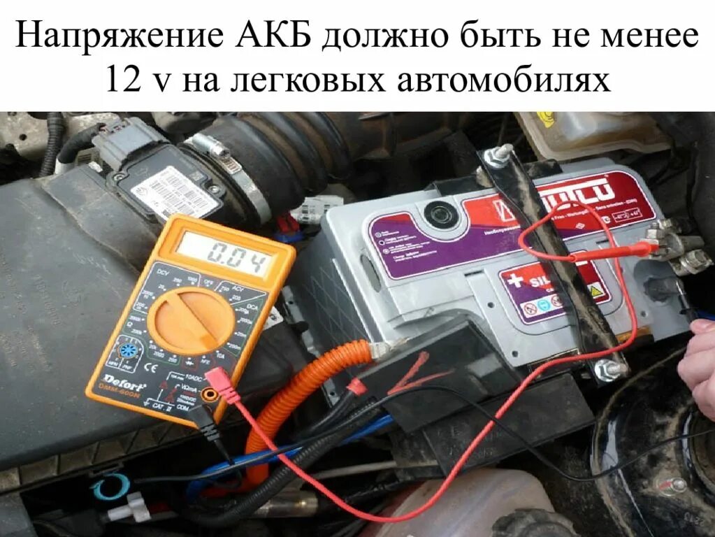 Напряжение АКБ. Напряжение АКБ автомобиля. Вольтаж аккумулятора. Вольтаж аккумулятора автомобиля. Напряжение аккумулятора автомобиля 12