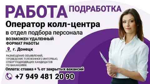 Работа в донецки