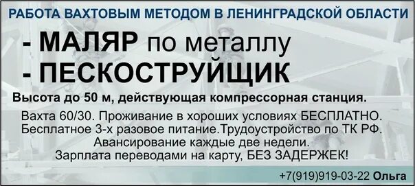 Работа вахтой екатеринбург мужчине. Маляр по металлу вахта. Работа вахта маляр по металлу. Работа вахта Рыбинск. Пескоструйщик вакансии вахта зарплата.