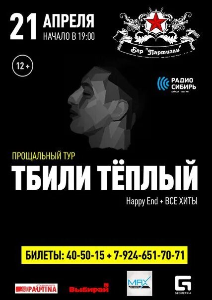 Тбили прощальный тур 2024. Прощальный тур тбили теплый 2024. Прощальный тур тбили теплый 2024. Тбили прощальный тур 2024. Тбили цитаты.