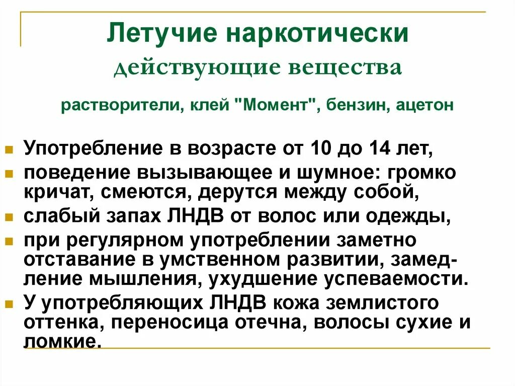 Летучие вещества это. Летучие вещества. Летучие наркотически действующие вещества. Летучие вещества растворитель. Употребление летучих растворителей.