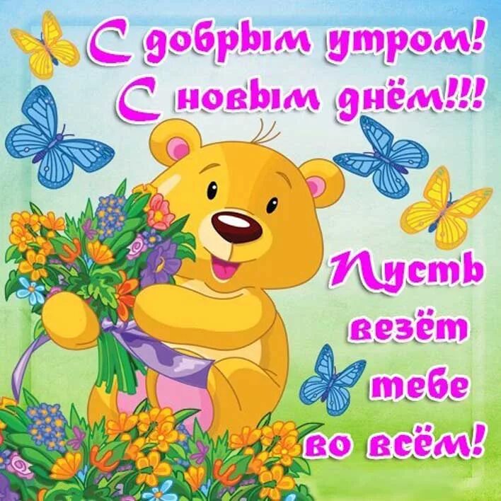 Приколы пожелания с утра. Пожелания с добрым утром прикольные. Прикольны пожелания жоброго тура. Забавные открытки с добрым утром. Красивые пожелания с добрым утром.