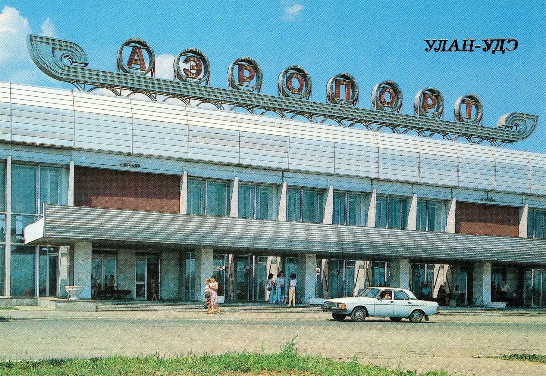Здание старый аэровокзал Улан-Удэ. Улан Удэ 80-е аэропорт. Улан-Удэ 1980. Аэропорт Улан-Удэ СССР. Улан удэ советская