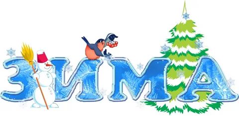 Вывеска зима