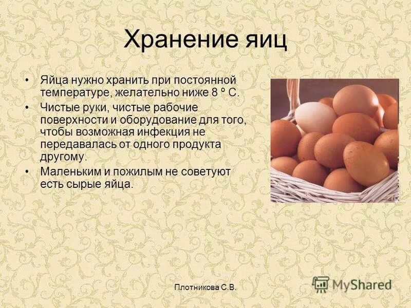 Сколько могут лежать яйца. Яйца для презентации. Хранение куриных яиц. Презентация на тему яйцо куриное. Хранение яиц в холодильнике.