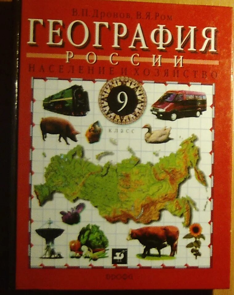 География 9 класс дронов Ром. География. 9 Класс. Учебник. Учебник по географии 9 класс. Учебники по географии 9к алссс.